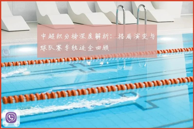 中超积分榜深度解析:格局演变与球队赛季轨迹全回顾